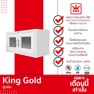 KING Gold ตู้เสริม ของแท้จากโรงงาน ขนาด 88.5x43x34 ซม.