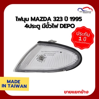 ไฟมุม MAZDA 323 ปี 1995 4ประตู มีขั้วไฟ DEPO (ขายแยกข้าง)