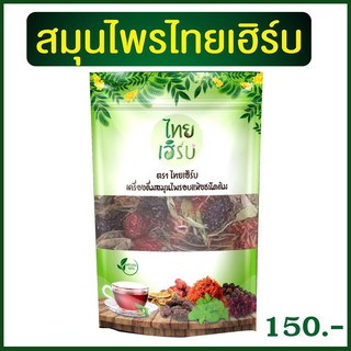 สมุนไพร ไทยเฮิร์บ   Thai Herb สมุนไพรอบแห้ง