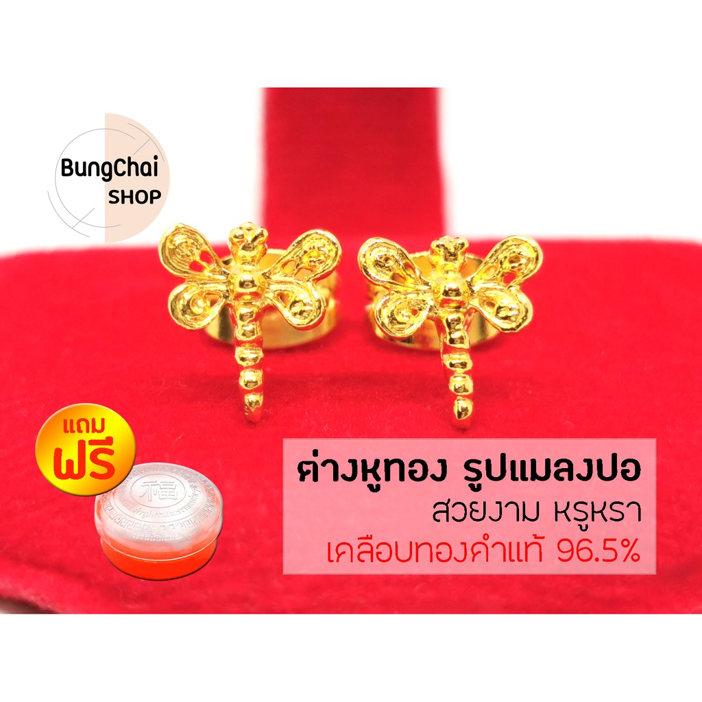 BungChai SHOP ต่างหูทอง รูปแมลงปอ (เคลือบทองคำแท้ 96.5%)แถมฟรี!!ตลับใส่ทอง