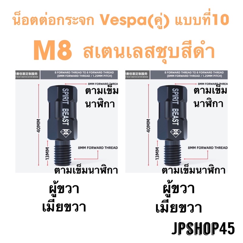 น็อตต่อกระจก 8mm. สำหรับรถ Vespa ยี่ห้อ Spirit Beast Spirit BeastMirror Heighten Transfer Screws 8MM positive Reverse