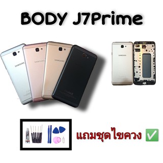 Body samsung J7prime ชุดบอดี้ เคสกลาง+ฝาหลัง ซัมซุง J7prime J7พราม 💥แถมชุดไขควง+กาว