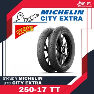 (1เส้น) MICHELIN มิชลิน ยางนอก ขนาด 250-17 TT ลาย City Extra ขอบ 17 ลายใหม่ (1เส้น)