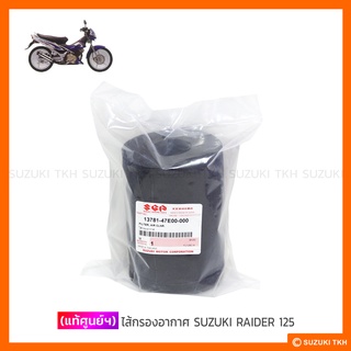 [แท้ศูนย์ฯ] ไส้กรองอากาศ SUZUKI RAIDER 125