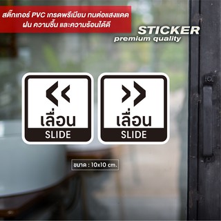 ป้ายติดประตูเลื่อน SLIDE ดีไซน์เรียบหรู สติ๊กเกอร์ PVC กันน้ำ ทนแดด (ได้สินค้า2ชิ้น เลื่อนซ้ายและขวา)