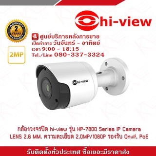 กล้องวงจรปิด Hi-view รุ่น HP-7800 Series IP Camera LENS 2.8 MM. Bullet IR Camera ความละเอียด 2.0MP/1080P , 5.0MP/1944P