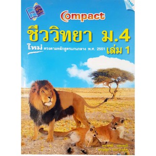 หนังสือคู่มือเตรียมสอบมือสอง "ชีววิทยา ม.4 เล่ม 1"