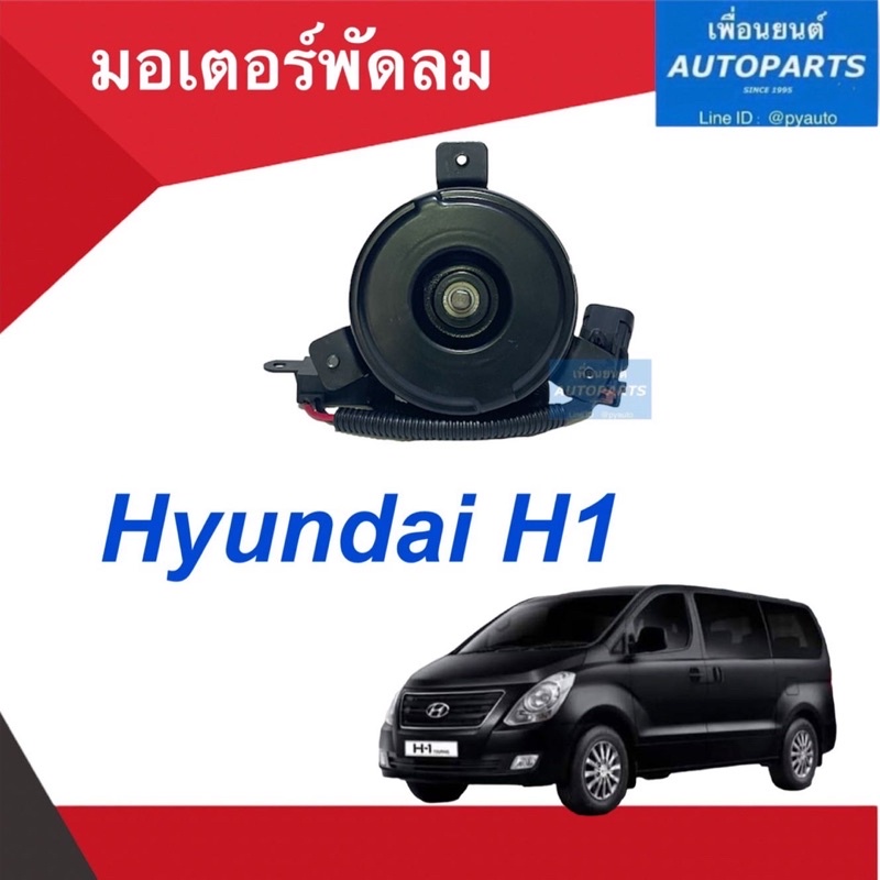 มอเตอร์พัดลม  สำหรับรถ Hyundai H1 รหัสสินค้า 16013035