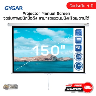 จอโปรเจคเตอร์ 150 นิ้ว จอรับภาพประเภทมือดึง ( GYGAR Manual Screen )