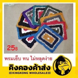 พรมเย็บสี่เหลี่ยม พรมเช็ดเท้า แฮนเมด ทน ไม่หลุดง่าย