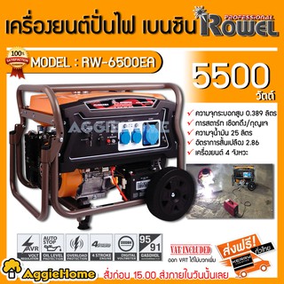 ROWEL เครื่องปั่นไฟ เบนซิน รุ่น RW-6500E 5500วัตต์ 13แรงม้า เครื่องยนต์ 4จังหวะ (เชือกดึงสตาร์ท/กุญแจสตาร์ท) ปั่นไฟ