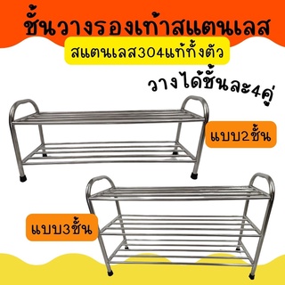 APO I ชั้นวางรองเท้าสแตนเลส304 แบบ2ชั้น3ชั้น  แข็งแรง ขนาด30x80ซม.