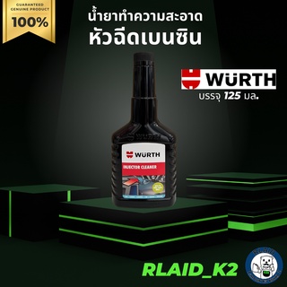 น้ำยาทำความสะอาดหัวฉีดเบนซิน WURTH บรรจุ 125 มล.