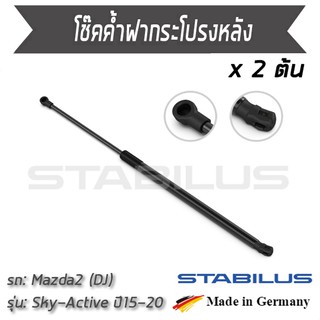 STABILUS โช๊คฝาท้าย โช๊คค้ำฝากระโปรงหลัง 1คู่ = 2 ต้น Mazda 2 (DJ) Sky-Active ปี 2015-2020 มาสด้า