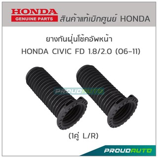 ยางกันฝุ่นโช้คอัพหน้า HONDA CIVIC FD 1.8/2.0 (06-11) ของแท้ห้าง (1คู่ L/R)