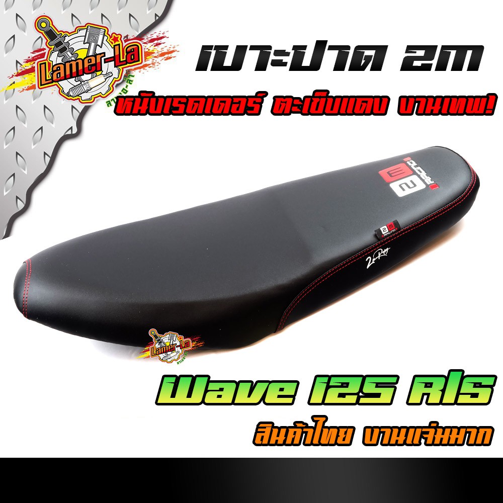 เบาะปาด WAVE125 R/S หนังเรดเดอร์ หนังด้าน ด้ายแดง งานสวยคุณภาพดี เบาะแต่ง เบาะมอเตอร์ไซด์ เบาะ2M เบา