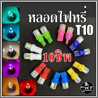 หลอดไฟหรี่ หลอดไฟเลี้ยว ขั้ว T10 LED 10 ชิพ มีหลายสีให้เลือก (ราคาต่อ 1 คู่) ไฟหรี่LED สว่าง!