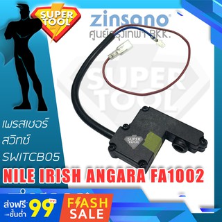 สวิทซ์เพรสเชอร์ เครื่องฉีดน้ำ ZINSANO SWITCB05 ANGARA AG80 IRISH NILE FA1002