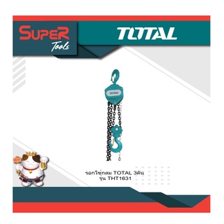 TOTAL รอกโซ่กลม 3 TON รุ่น THT1631 รอกโซ่ยกน้ำหนัก