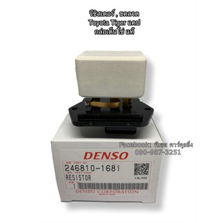 ขดลวด รีซิสเตอร์แอร์ แท้เดนโซ่ โตโยต้า ไทเกอร์ รุ่นแค็ป (1681) Resistor Denso Toyota Tiger CAB