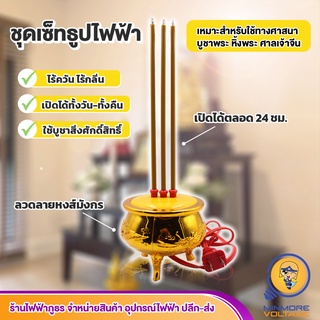 กระถางธูปไฟฟ้าสำหรับหิ้งพระ แบบ 3 ดอก