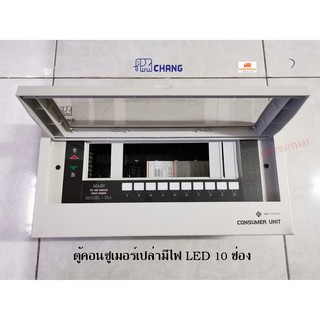 Chang ตู้คอนซูเมอร์เปล่า 10 ช่อง มีไฟ LED Consumer ช้าง