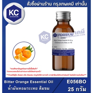 E056BO-25G Bitter Orange Essential Oil : น้ำมันหอมระเหย ส้มขม 25 กรัม