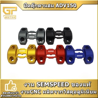 ตุ๊กตาแฮนด์ adv150 ADV160 งาน CNC ปิดตุ้กตา ADV SEMSPEED งาน CNC