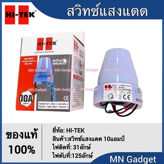 Hitek สวิทช์แสงแดด 10A แอมป์ โฟโต้สวิทช์ (photo switch) รุ่น HEDSX0010A IP44 220-240V เซ็นเซอร์ สวิตแสง