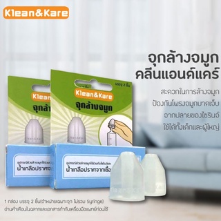 Klean&amp;Kare จุกล้างจมูก คลีนแอนด์แคร์ 1 กล่อง มี 2 ชิ้น