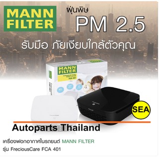 เครื่องฟอกอากาศในรถยนต์ MANN FILTER รุ่น FreciousCare FCa 401 แถมฟรีรีฟิว