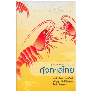 บ้านพระอาทิตย์ หนังสือ คู่มืออันดามัน เล่ม 2 : กุ้งทะเลไทย