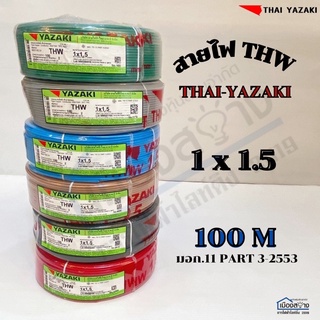 สายไฟ THW 1x1.5 THAI YAZAKI ความยาวสาย100เมตร แท้100