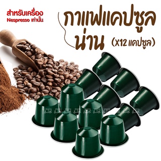 (12 แคปซูล) กาแฟเเคปซูล กาแฟน่าน ☕️ สำหรับเครื่อง Nespresso กาแฟแคปซูลน่าน กาแฟ หอม เข้มข้น กาแฟโรบัสต้า คั่วบด