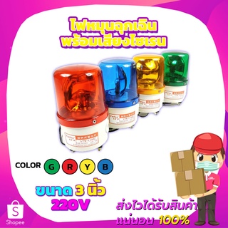 ไฟหมุนฉุกเฉินพร้อมเสียงไซเรน 220V 3นิ้ว