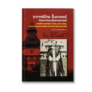 หนังสือ อาจารย์ป๋วย อึ๊งภากรณ์ กับมหาวิทยาลัยธรรมศาสตร์ - เกริกเกียรติ พิพัฒน์เสรีธรรม