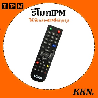 รีโมท IPM ( ใช้กับกล่องดาวเทียม IPM ได้ทุกรุ่น )