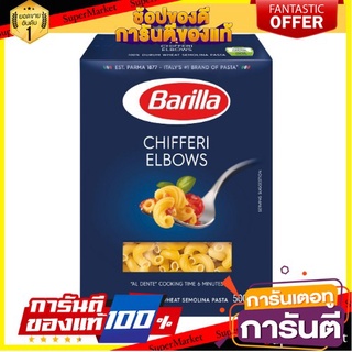 บาริลล่า ชิฟเฟอรี่ เอลโบวส์ มักกะโรนี 500 กรัม - Barilla Chifeeri Elbows Macaroni Pasta 500g