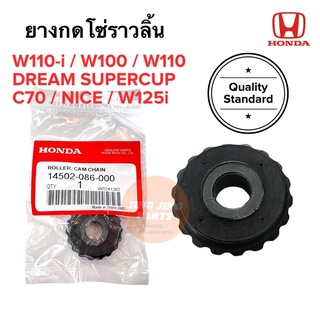 ยางกดโซ่ ยางกดโซ่ราวลิ้น W110i W100 W110 W125i Dream supercup C70 Nice 14502-086-000