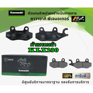 ชุดผ้าเบรคหน้าหลัง Kawasaki KLX230 ของแท้จากศูนย์ 100%