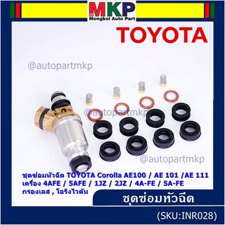 ชุดซ่อมหัวฉีด ชุดโอริง+กรองเลสแท้ +ยางรองบน-ล่าง  Viton  91 95 E20 E85 Toyota (สามห่วง), หยดน้ำ 4A-FE 5A-FE (1ชุด16ชิ้น)