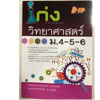 เก่งวิทยาศาสตร์ ม.4-5-6 ผู้เขียน รศ. นงลักษณ์ สุวรรณพินิจ, รศ. ปรีชา สุวรรณพินิจ