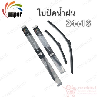 Super wiper ใบปัดน้ำฝน ไร้ก้าน ใบโค้ง ตะขอเกี่ยว 24+16 1 คู่