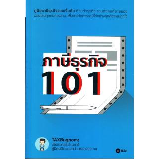 Se-ed (ซีเอ็ด) : หนังสือ ภาษีธุรกิจ 101