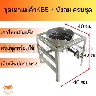 (เตาแม่ค้าขาเหลี่ยมสูง 40 cm พร้อมเตาkb5ไทยเข้มแข็ง+วาล์วครบชุด )เตาแก๊สแรเงดันสูง เตาแก๊สเร่ง เตาแก๊สแม่ค้า หัวเตาkb5พร