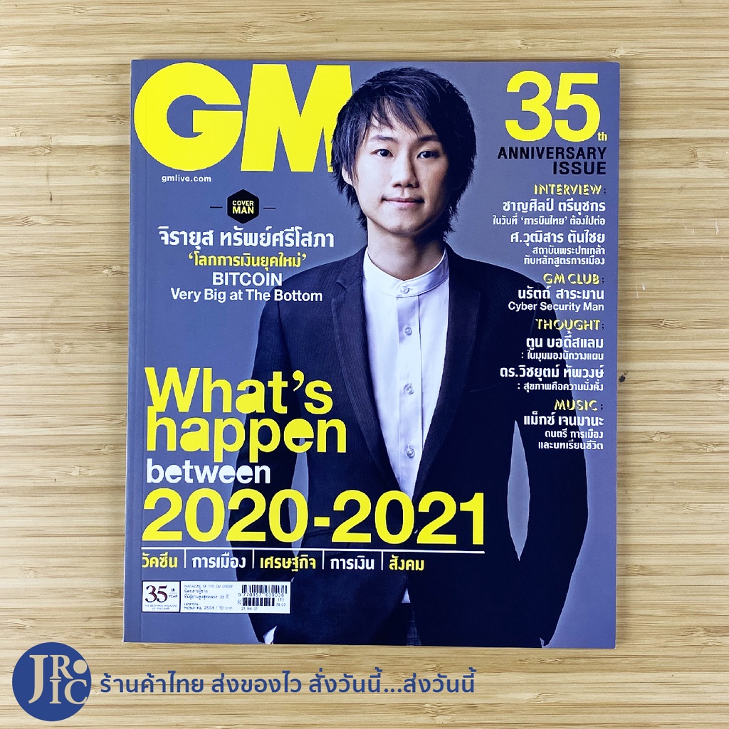 (พร้อมส่ง) GM Magazine 35ANNIVERSARY ISSUE 507 APRIL-MAY 2021 COVER TOP จิรายุส ทรัพย์ศรีโสภา โลกการ
