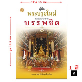 หนังสือ คู่มือ พระบวชใหม่ ข้อเตือนใจ สำหรับ บรรพชิต