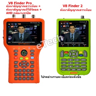 เครื่องวัดดาวเทียม เครื่องวัดสัญญาณจานดาวเทียม GTMEDIA V8 Finder 2 / Pro Digital TV ดิจิตอล ทีวี / Thaicom ไทยคม