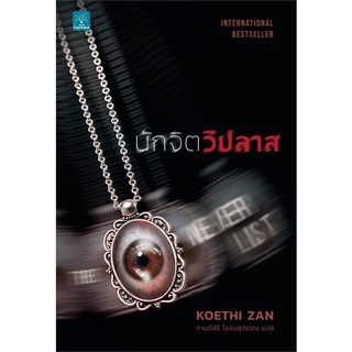 นักจิตวิปลาส (The Never List) | น้ำพุ Koethi Zan