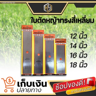 ใบตัดหญ้าสี่เหลี่ยม Martec SK-5 ขนาด 12" 14" 16" 18" คุณภาพอย่างดี ทนทาน แข็งแรง